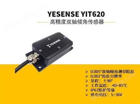 YESENSE YIT620系列  高精度双轴倾角传感器