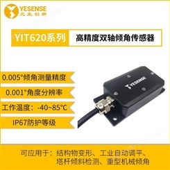 YESENSE YIT620系列  高精度双轴倾角传感器