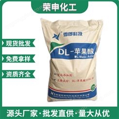 DL-苹果酸酸度调节剂食品级苹果酸酸味剂工厂批发量大从优