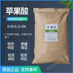 长期大量供应食品级L-苹果酸 食品级DL-苹果酸 D级苹果酸