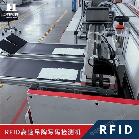 RFID标签检测 RFID吊牌程序写入及检测 设备综合运行速度100米每分钟，独立三头写码，写码速度12片/秒，电子、物流、服装、ETC通行、防伪、溯源等行业均可使用