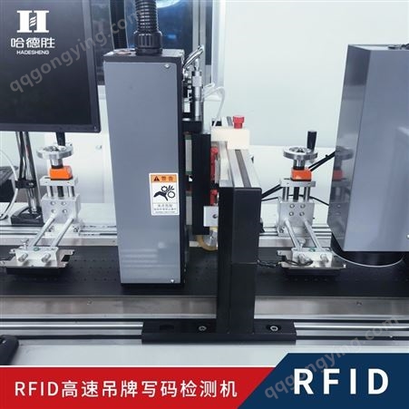 RFID标签检测 RFID吊牌程序写入及检测、RFID吊牌程序的写入及检测，电子、物流、服装、ETC通行、防伪、溯源等行业均可使用 不停机剔废、发卡、原厂直销 定制整套解决方案
