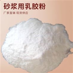 乳胶粉厂家 长期销售砂浆用乳胶粉 可再分散乳胶粉 现货供应