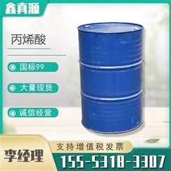 鑫真源 丙烯酸 79-10-7 工业级 高含量 万华 AA 桶装普酸