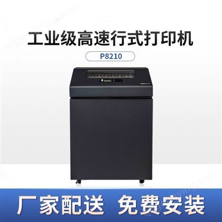普印力P8210/P8C10高速行式打印机 西文柜式机 每分钟可打印1000行（需预订）