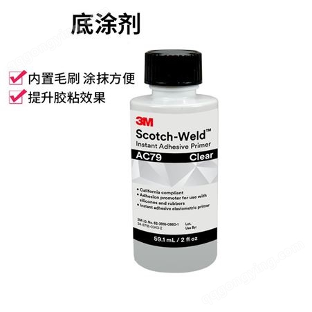 3M AC79助粘剂双面胶增粘剂表面处理剂硅胶EPDM橡胶胶水 3MAC79