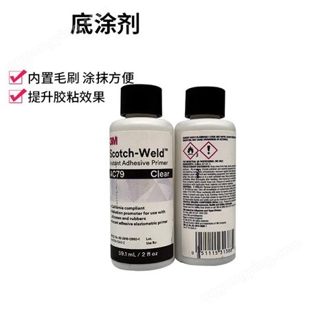 3M AC79助粘剂双面胶增粘剂表面处理剂硅胶EPDM橡胶胶水 3MAC79
