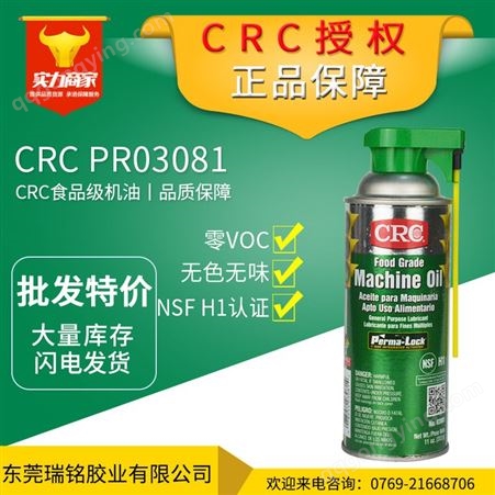 CRC03081 食品级机械油 环保食品级润滑油 食品加工设备润滑剂