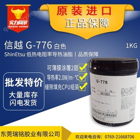 信越shinEtsuG-776 日本G776导热硅脂 半导体散热膏  1KG