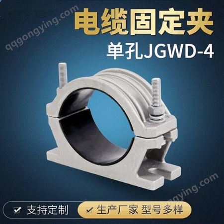 JGWD-5电缆夹具 铝合金电缆固定夹 高压电缆固定夹 单芯电缆抱箍卡箍