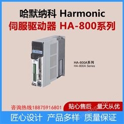 日本HD哈默纳科 AC伺服数字驱动器 HA-800系列 通用I/O指令型