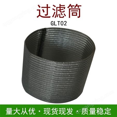 久诺 不锈钢过滤筒GLT03 10到1000微米 圆柱、锥形