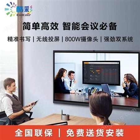 南京酷彩 86寸会议平板 互动培训教学一体机