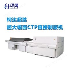柯达超大幅面CTP直接制版机 轩印网经销柯达超大幅面直接制版机