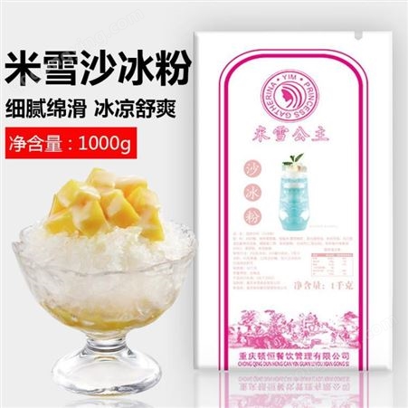 米雪公主沙冰粉销售 南充奶茶原料批发