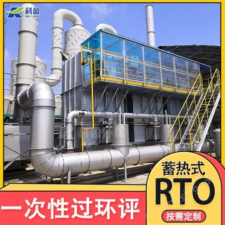 科盈直供 常州voc处理废气环保设备厂 塑胶厂废气处理上海rto设备 生产工厂