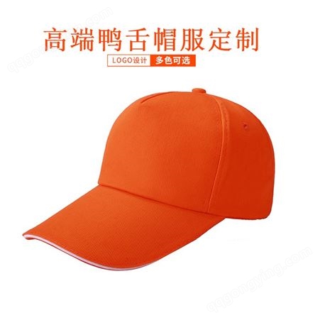 鸭舌帽定制志愿者夏遮阳棒球帽子男女工作广告帽订做印字刺绣logo