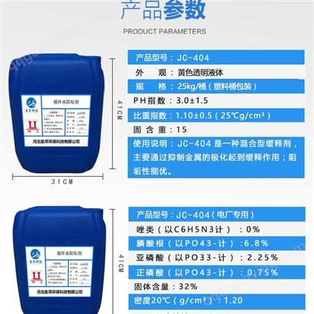 集萃JC-404循环水阻垢剂 水质稳定剂空调含氯杀菌剂