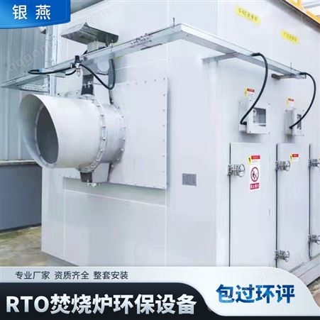 蓄热焚烧炉rto有机废气催化燃烧设备沸石转轮+CO吸附活性炭包环评