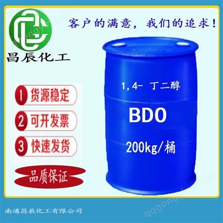 长期供应 BDO 1,4- 丁二醇 1,4-二羟基丁烷 工业级
