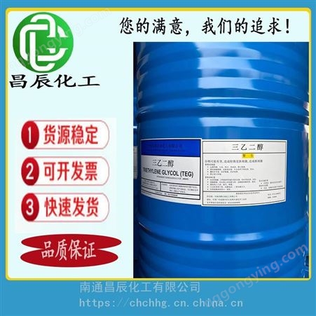 SGC01长期供应 三乙二醇 三甘醇 二缩三(乙二醇) 95% 96% 99% 99.5%