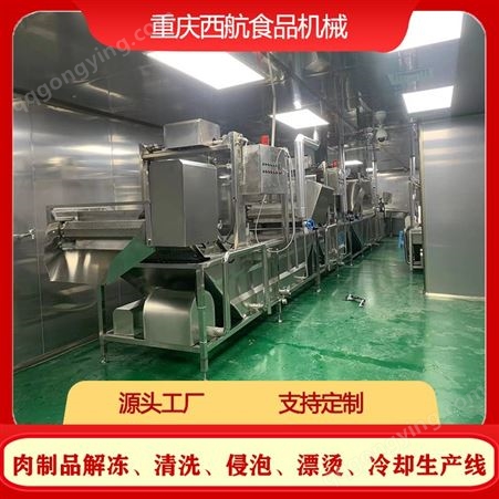 肉制品机械设备 加工解冻 清洗 侵泡 漂烫 冷却生产线 可定制