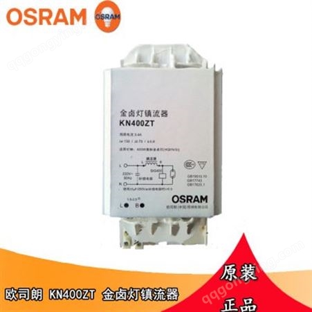 供应OSRAM欧司朗金卤灯镇流器KN400ZT 400W气体放电灯电感镇流器