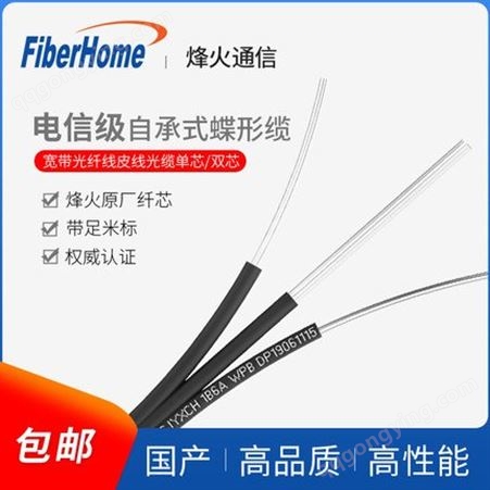 烽火（FiberHome）GJYXCH-2 自承式金属蝶形缆单模2芯3钢丝  可靠