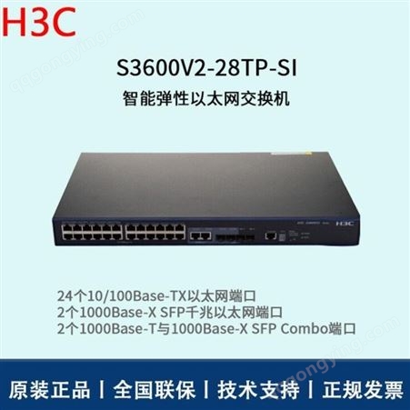 H3C交换机 LS-3600V2-28TP-SI