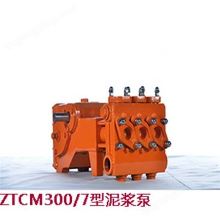 ZTCM300/7型ZTCM300/7型泥浆泵卧式三缸往复单作用活塞泵