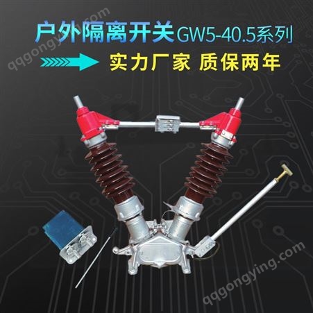 户外高压隔离开关GW5-40.5kV带双接地防污完善化GW5电动隔离开关