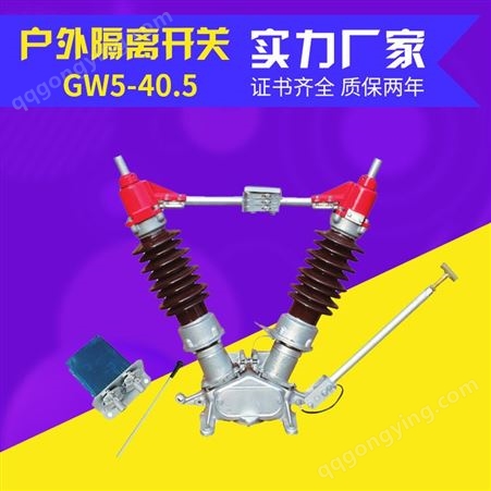 户外高压隔离开关GW5-40.5kV带双接地防污完善化GW5电动隔离开关