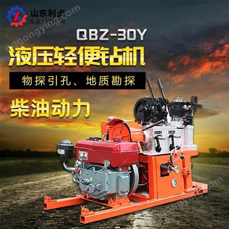 QBZ-30Y型液压轻便钻机 小型岩芯取样 浅层地质勘探设备