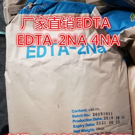 EDTA-2Na厂家供应 现货 EDTA  99%EDTA-2NA EDTA-4NA 乙二胺四乙酸二钠