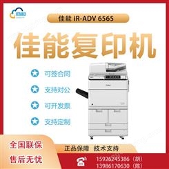 佳能 iR-ADV 6565黑白复合机打印复印扫描多功能一体机办公商用