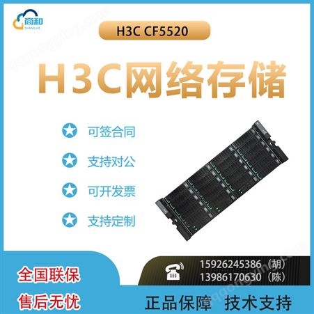 H3C CF5520混闪存储 机架式服务器主机 文件存储ERP数据库服务器