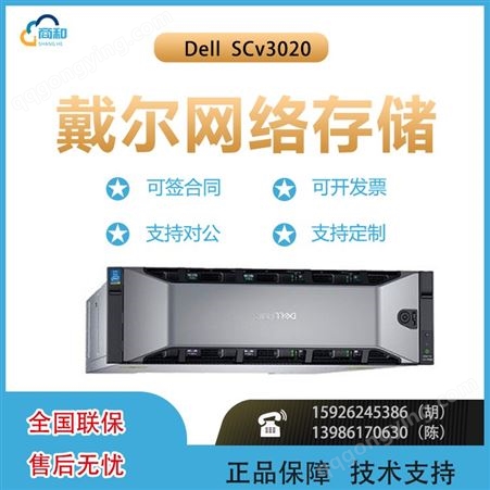 Dell EMC SCv3020 （1.2TB10K*12）混合闪存存储