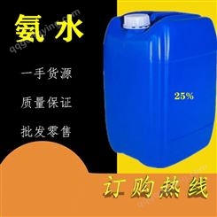 氨水 氢氧化铵 氨水溶液 工业级含量25% 桶装现货
