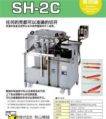 日本秋山机械 自动蟹脚剖壳机 自动蟹脚及小型鱼分割机A16-CR