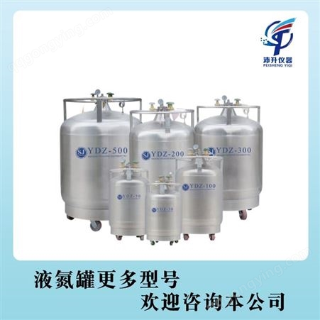 海盛杰液氮补充系列液氮罐YDZ-50/100/200/300/500-E/K