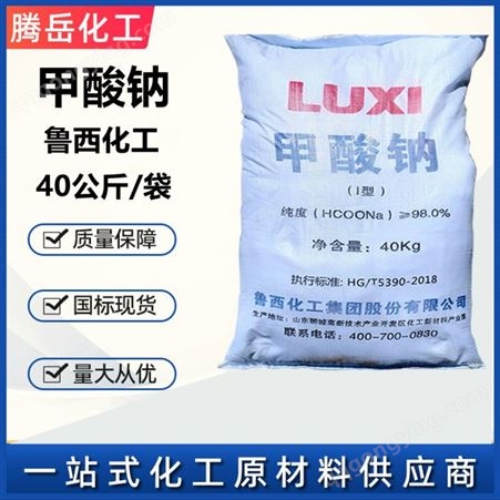 甲酸钠 鲁西 工业级甲酸钠 40公斤袋装 国标98%含量甲酸钠