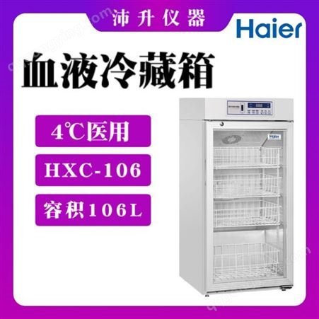 HXC-106 4℃106L容积温度范围2~6℃