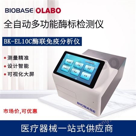 BIOBASE博科酶联免疫分析仪 多功能酶免分析洗板机病理检测