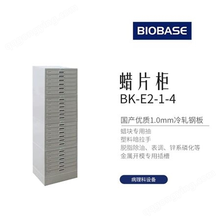 BIOBASE博科 BK-E2-1-4蜡块柜 病理形态学分析设备