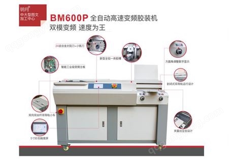 太原明月BM600P全自动高速变频胶装机 胶装机 太原胶装机