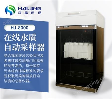 HJ-8000型在线等比例水质采样器|水质超标留样器自动海晶环保