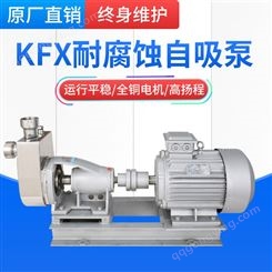 广州羊城KFX不不锈钢耐腐蚀自吸泵 自吸式水泵 自吸磁力泵