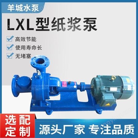 羊城水泵无堵塞纸浆泵浆泵LXL型造纸厂泵 抽浓浆泵