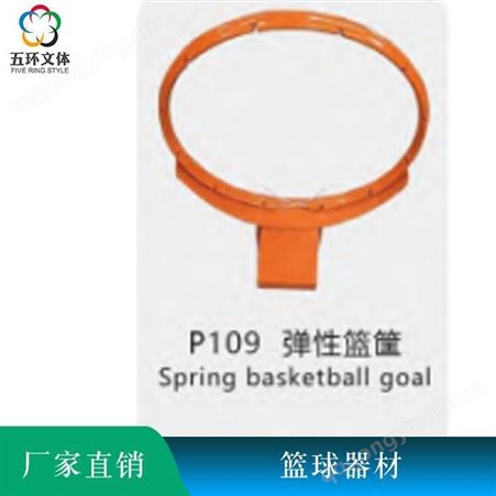 五环体育篮球 篮筐 篮球推车 篮球架 篮球器材