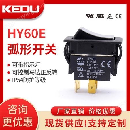 弧形开关 HY60E 可带指示灯 可控制马达的正反转 抗冲击 阻燃 KEDU